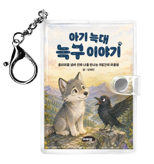아기 늑대 늑구이야기 키링북 - 마루벌 마음 성장 동화 1