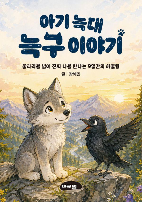 아기 늑대 늑구이야기 미니미니북 - 마루벌 마음 성장 동화 1