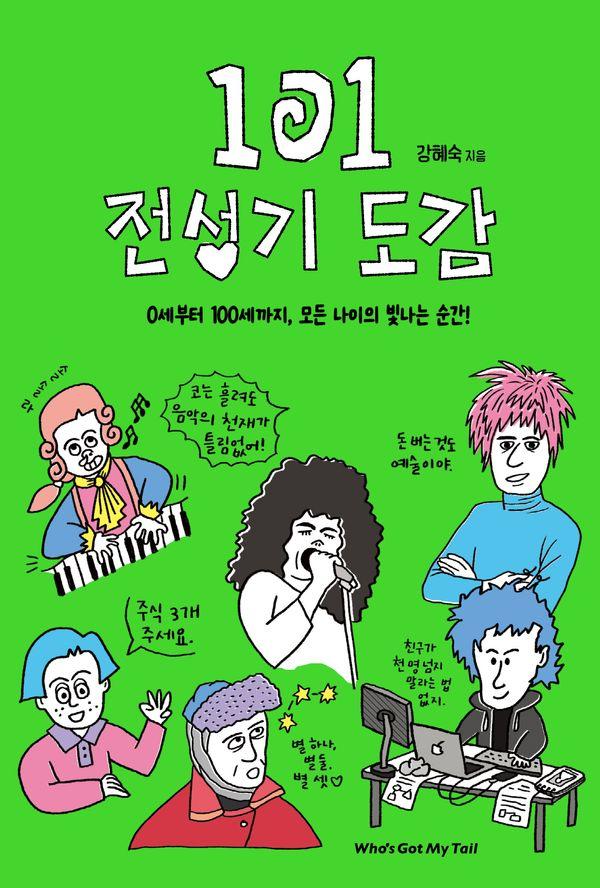 101 전성기 도감 : 0세부터 100세까지, 모든 나이의 빛나는 순간! - 반전 도감 8 (양장)
