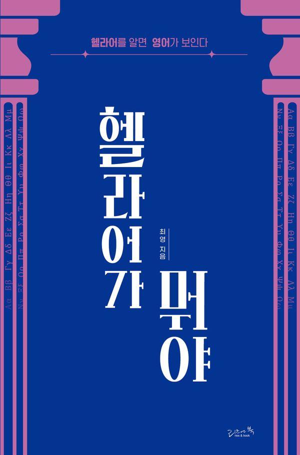 헬라어가 뭐야 : 헬라어를 알면 영어가 보인다
