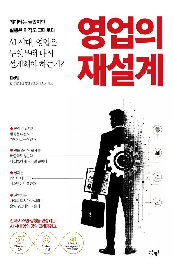 영업의 재설계 : AI 시대, 영업은 무엇부터 다시 설계해야 하는가?