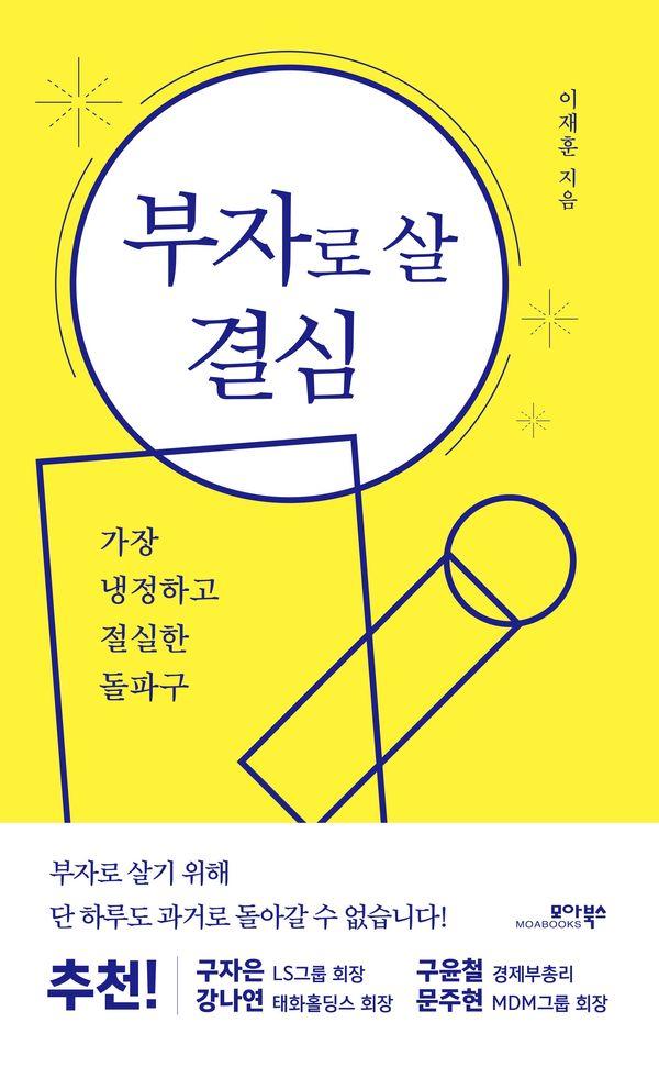 부자로 살 결심 : 가장 냉정하고 절실한 돌파구