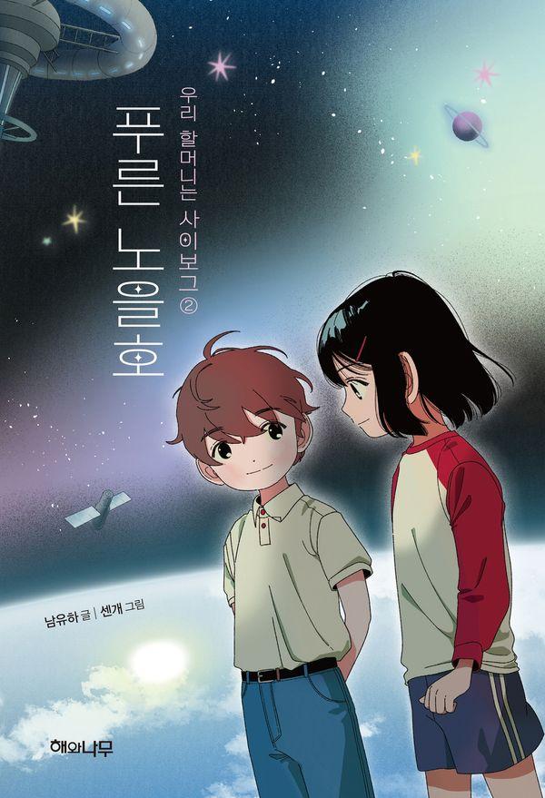푸른 노을호 : 우리 할머니는 사이보그 2 - 환상책방 17 (양장)