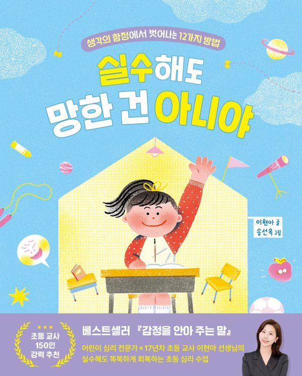 실수해도 망한 건 아니야 : 생각의 함정에서 벗어나는 12가지 방법