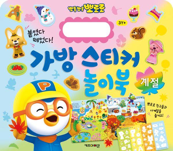 뽀로로 가방 스티커 놀이북 : 계절