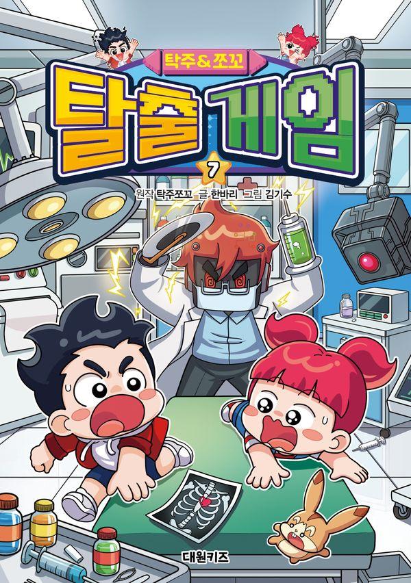 탁주 쪼꼬 탈출 게임 7 (양장)