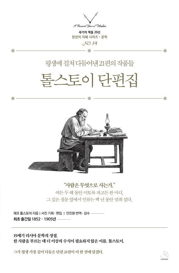 톨스토이 단편집 - 세기의 책들 20선 천년의 지혜 시리즈-14