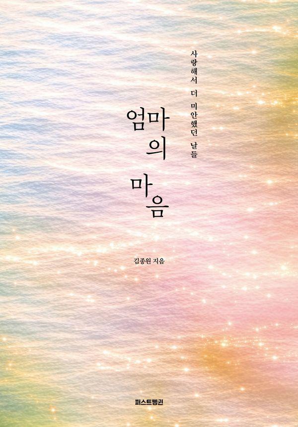 엄마의 마음 : 사랑해서 더 미안했던 날들