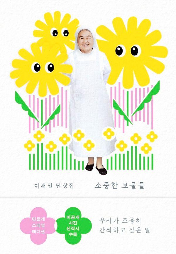 소중한 보물들 (민들레 에디션) : 이해인 단상집