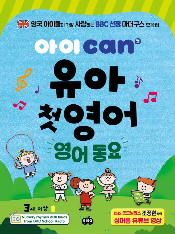 아이 can 유아 첫 영어 : 영어 동요 (개정판)
