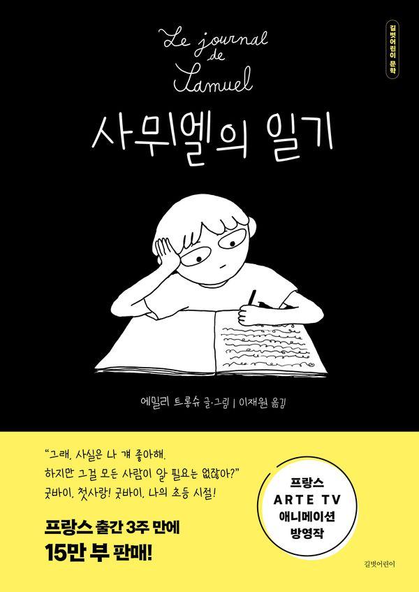 사뮈엘의 일기 - 길벗어린이 문학