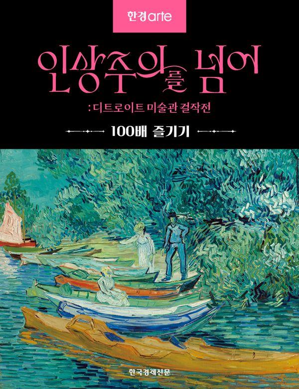 한경아르떼 인상주의를 넘어 : 디트로이트 미술관 걸작전 - 100배 즐기기
