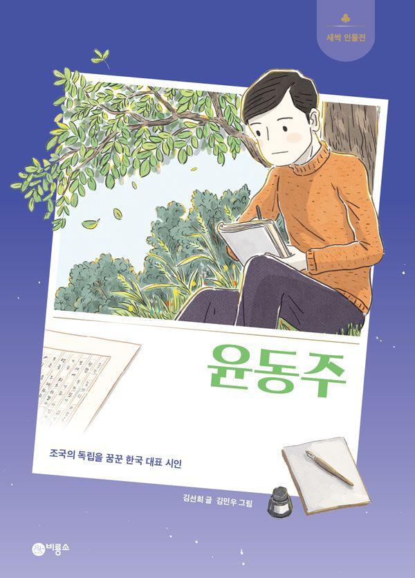 윤동주 : 조국의 독립을 꿈꾼 한국 대표 시인 - 새싹 인물전 74