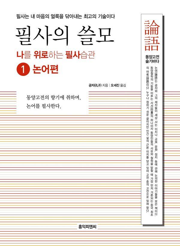 필사의 쓸모 1 : 논어편 - 나를 위로하는 필사습관 시리즈