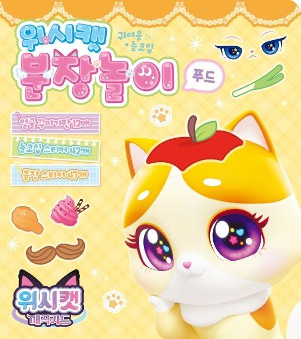 위시캣 매직카드 분장놀이 : 푸드
