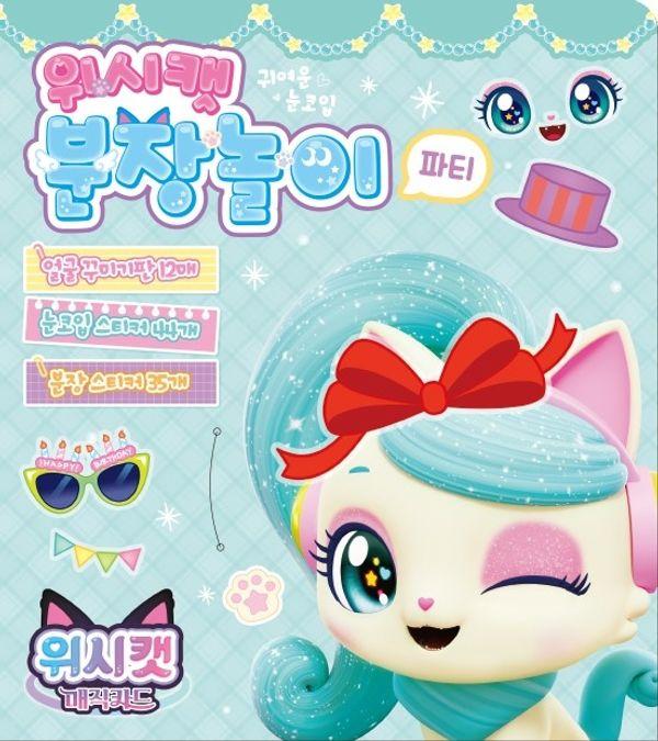 위시캣 매직카드 분장놀이 : 파티