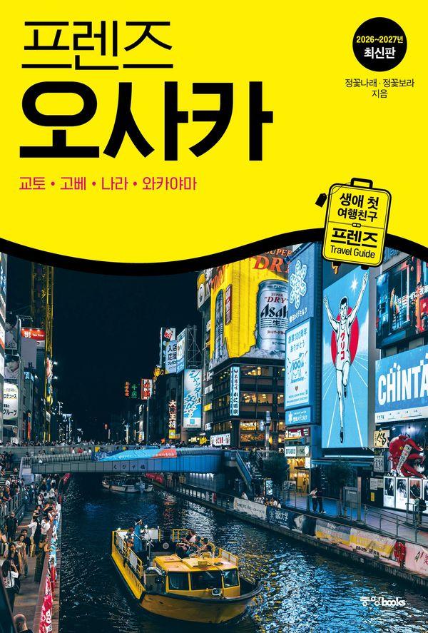 프렌즈 오사카 : 교토.고베.나라.와카야마 (2026~2027년 최신판)