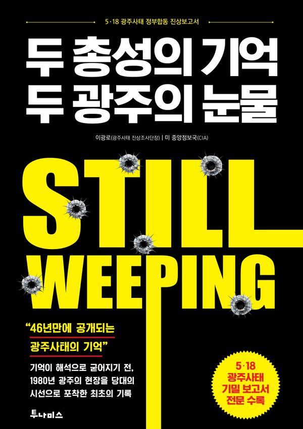 두 총성의 기억, 두 광주의 눈물 : 5·18 광주사태 진상보고서