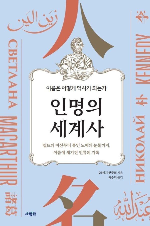인명의 세계사