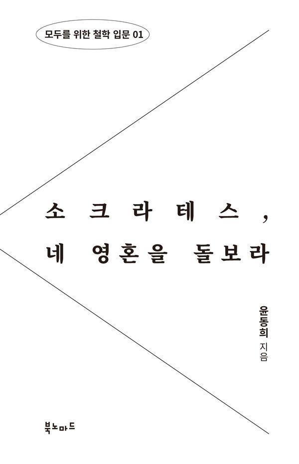소크라테스, 네 영혼을 돌보라 - 모두를 위한 철학 입문 1