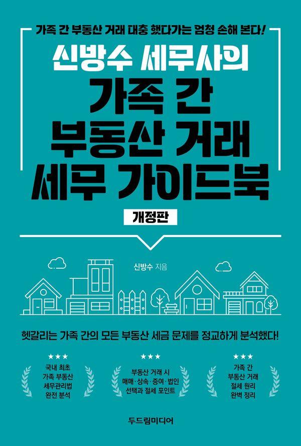 신방수 세무사의 가족 간 부동산 거래 세무 가이드북 (개정판)
