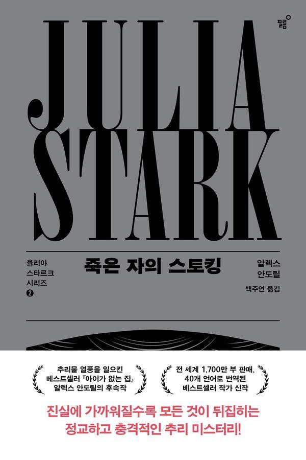죽은 자의 스토킹