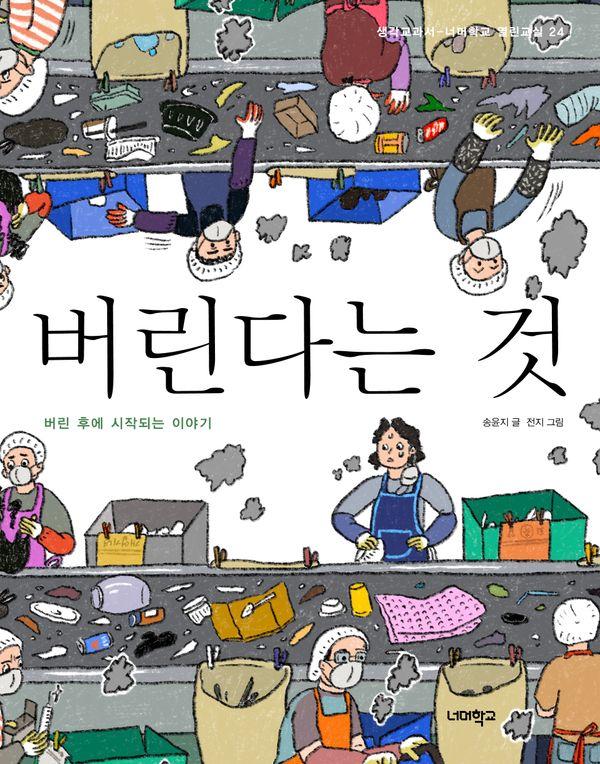 버린다는 것 : 버린 후에 시작되는 이야기 - 너머학교 열린교실 24