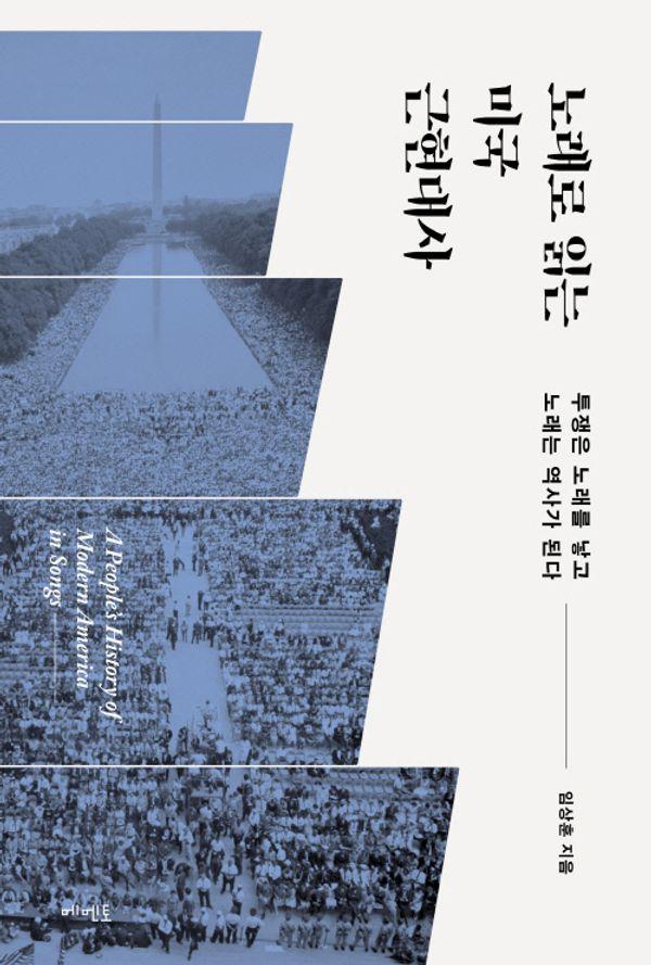 노래로 읽는 미국 근현대사 : 투쟁은 노래를 낳고 노래는 역사가 된다