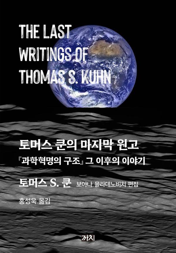 토머스 쿤의 마지막 원고 : 『과학혁명의 구조』 그 이후의 이야기