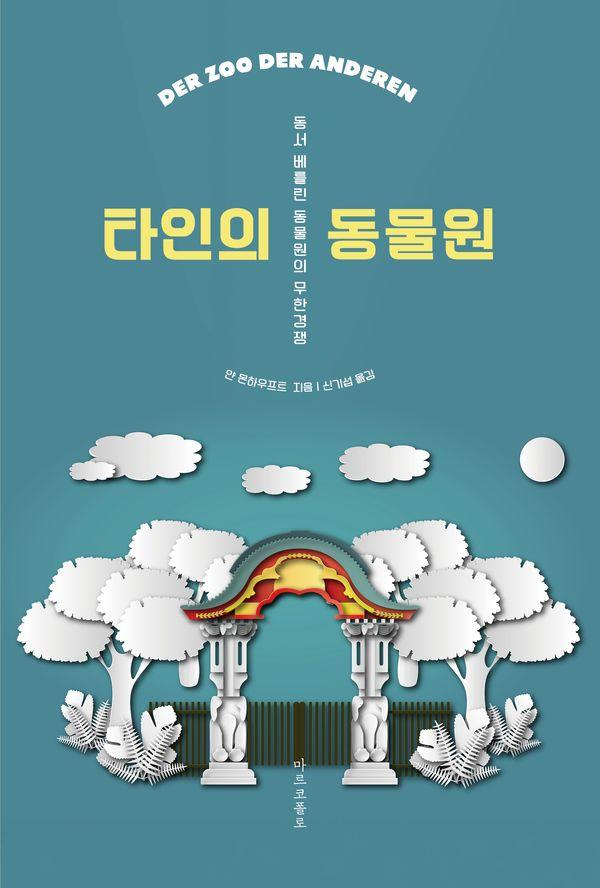 타인의 동물원 : 동서 베를린 동물의 무한경쟁