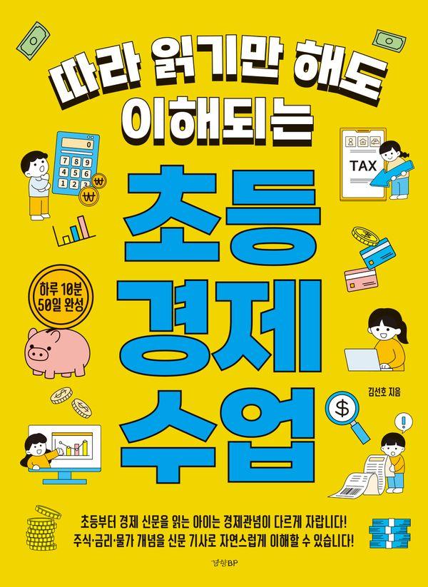 초등 경제 수업 - 따라 읽기만 해도 이해되는