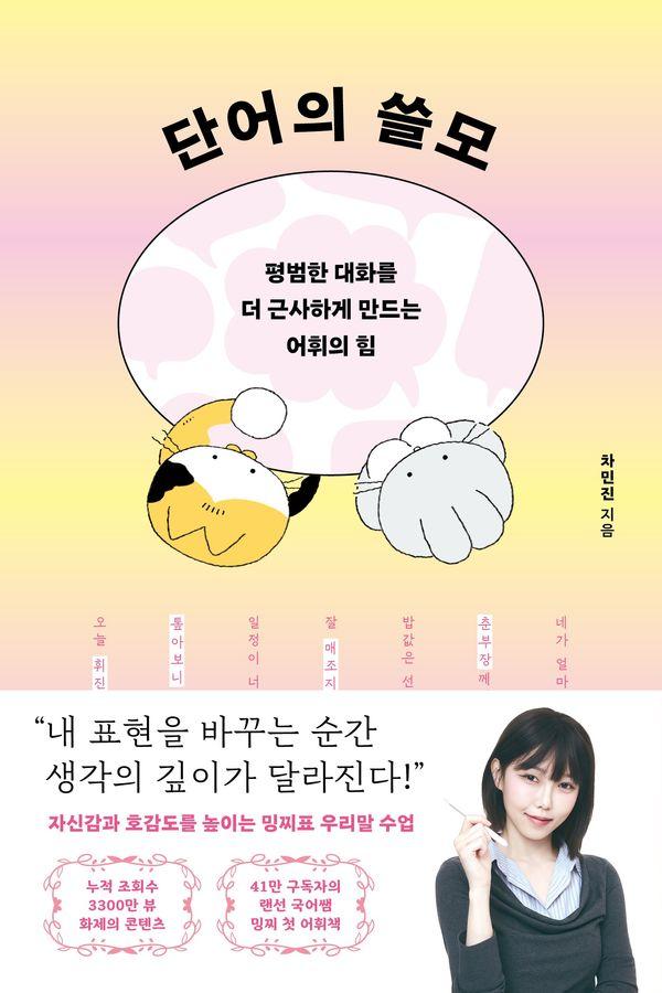단어의 쓸모 : 평범한 대화를 더 근사하게 만드는 어휘의 힘