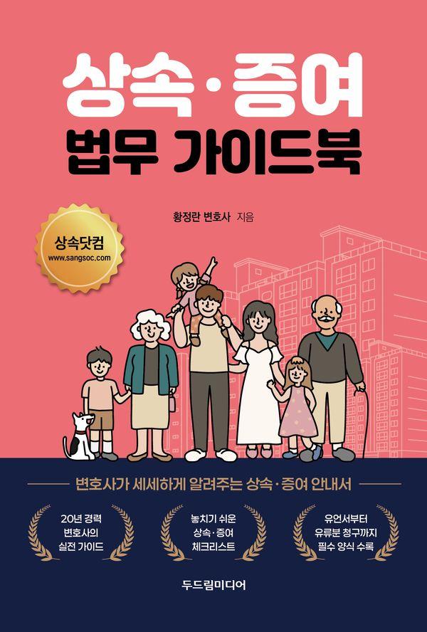 상속·증여 법무 가이드북