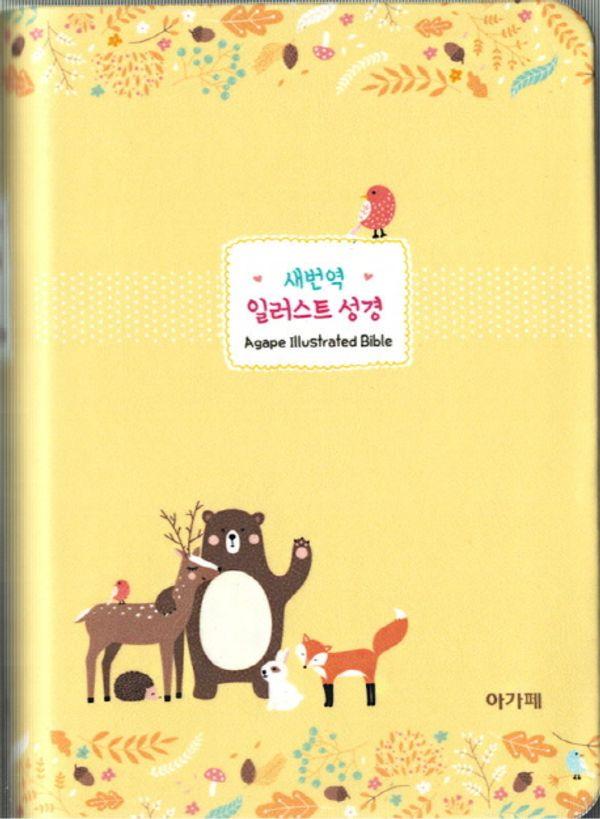 새번역 일러스트 성경 (소/단본/고급/색인/옐로우)