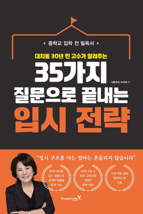 35가지 질문으로 끝내는 입시 전략 : 중학교 입학 전 필독서 대치동 30년 찐 고수가 알려주는