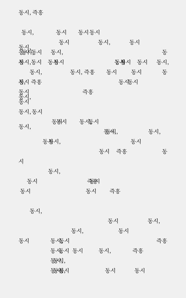 동시, 즉흥 (사철제본)