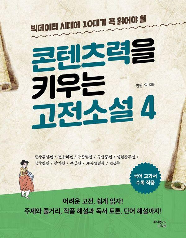 콘텐츠력을 키우는 고전소설 4 : 빅데이터 시대에 10대가 꼭 알아야 할 - 온고지신 시리즈