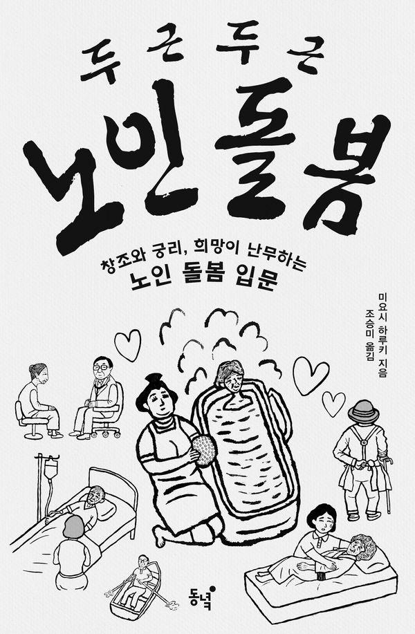 두근두근 노인 돌봄 : 창조와 궁리, 희망이 난무하는 노인 돌봄 입문