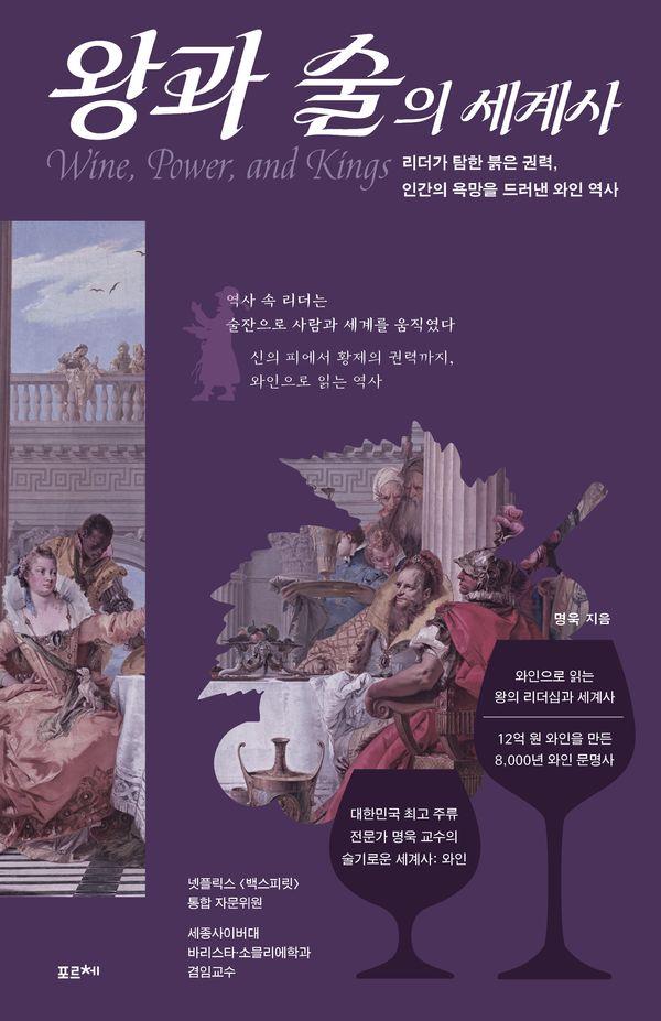왕과 술의 세계사 : 리더가 탐한 붉은 권력, 인간의 욕망을 드러낸 와인 역사