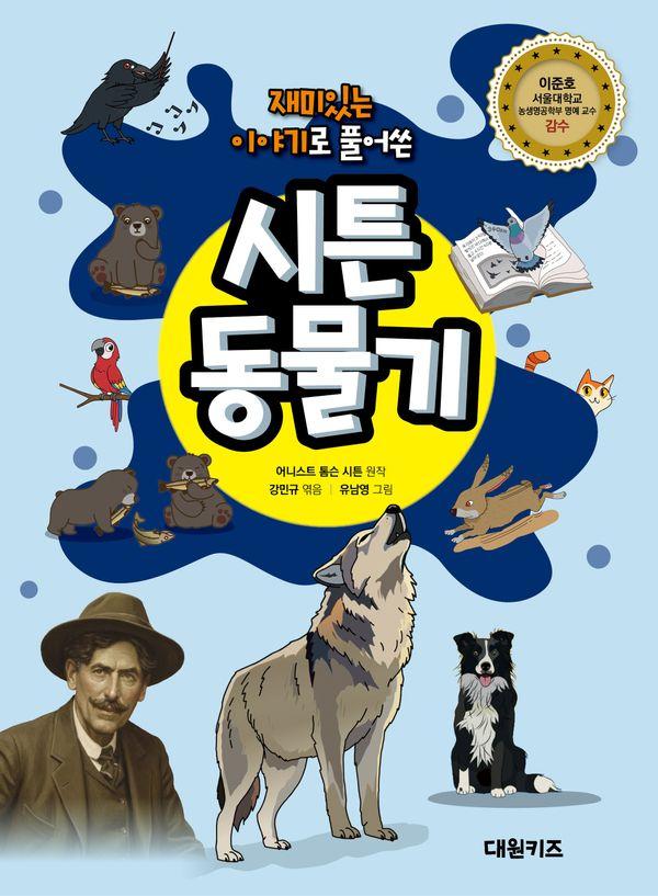 재미있는 이야기로 풀어쓴 시튼 동물기