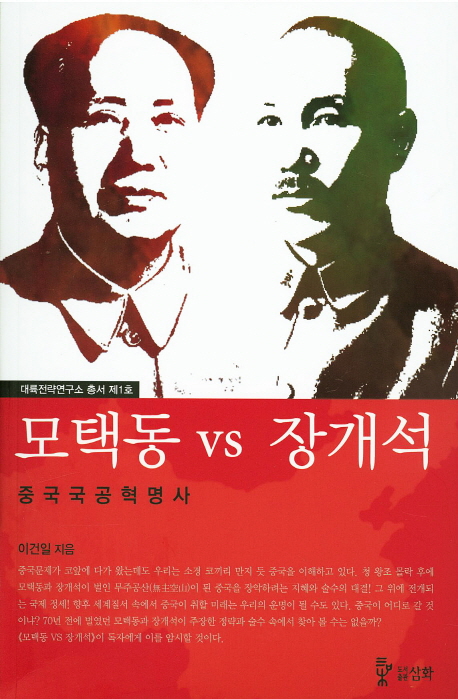 모택동 VS 장개석 중국국공혁명사