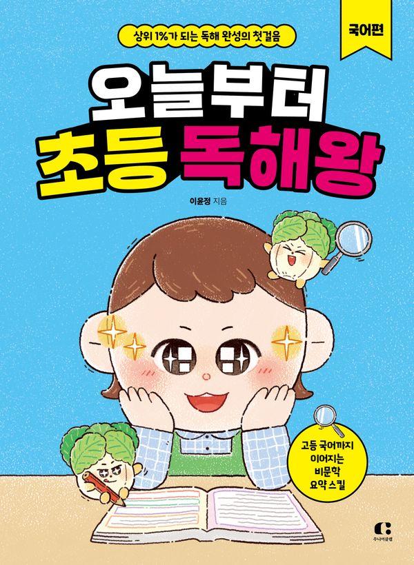 오늘부터 초등 독해왕 : 국어편 : 상위 1%가 되는 독해 완성의 첫걸음