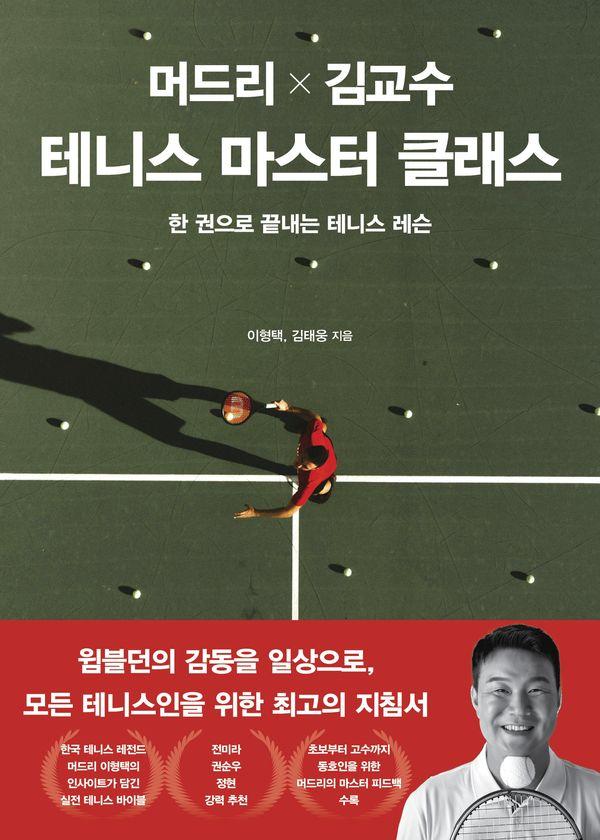 머드리 X 김교수 테니스 마스터 클래스 : 한 권으로 끝내는 테니스 레슨