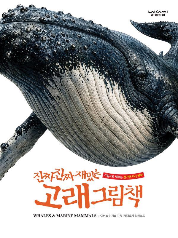 진짜 진짜 재밌는 고래 그림책