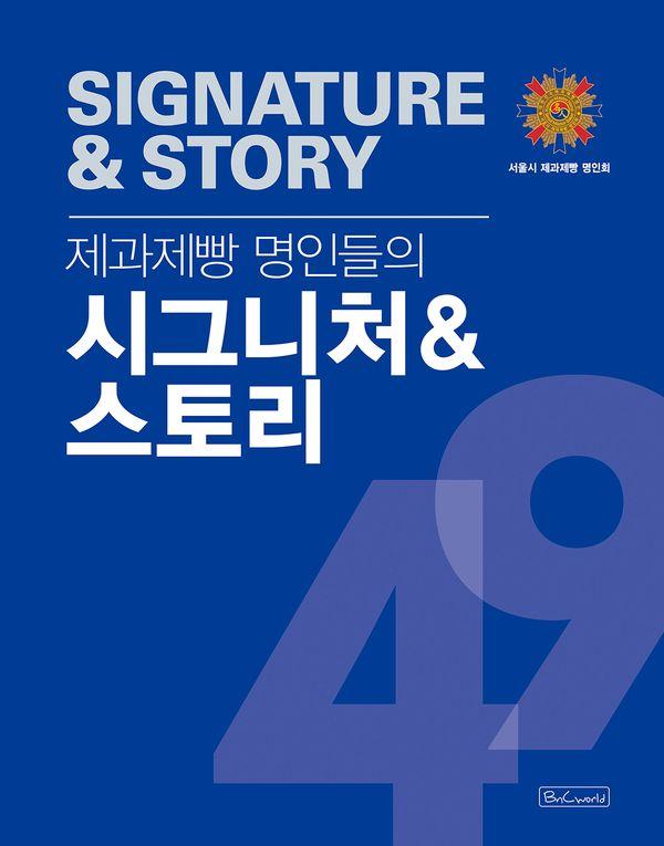 제과제빵 명인들의 시그니처 & 스토리