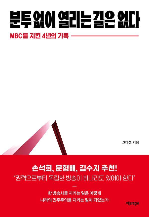 분투 없이 열리는 길은 없다 : MBC를 지킨 4년의 기록