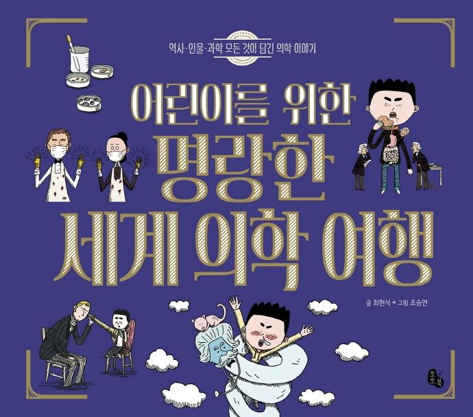어린이를 위한 명랑한 세계 의학 여행 : 역사·인물·과학 모든 것이 담긴 의학 이야기