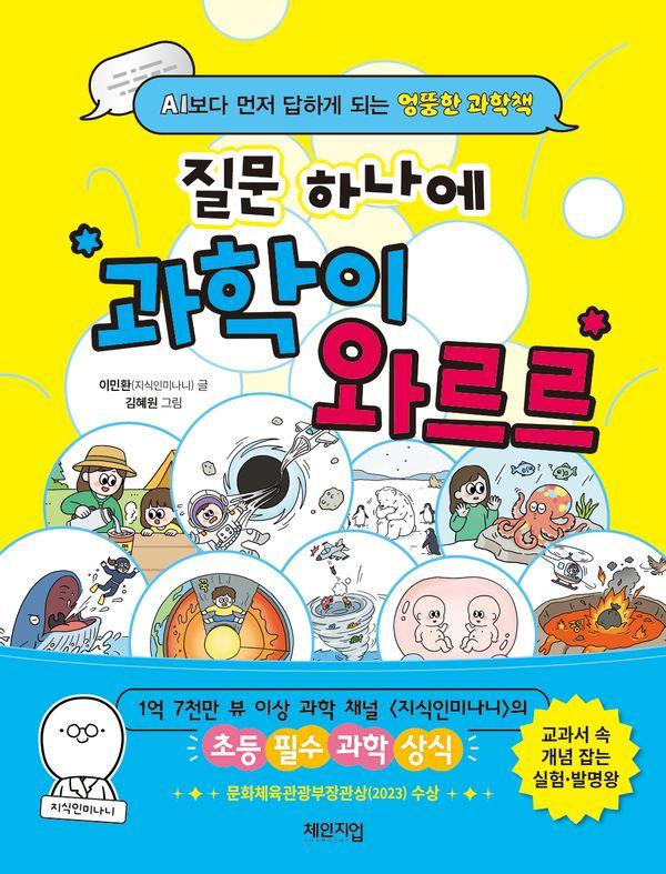 질문 하나에 과학이 와르르 : AI보다 먼저 답하게 되는 엉뚱한 과학책