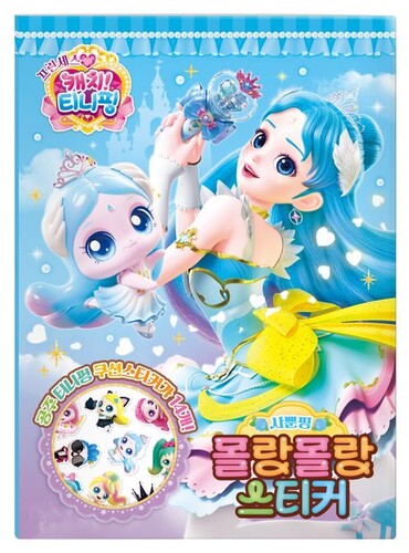 프린세스 캐치! 티니핑 시즌6 몰랑몰랑 스티커 : 사뿐핑