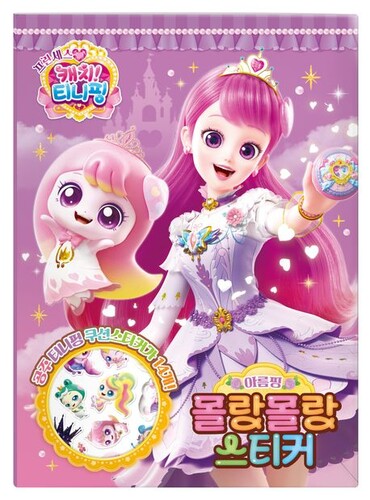 프린세스 캐치! 티니핑 시즌6  몰랑몰랑 스티커 : 아름핑